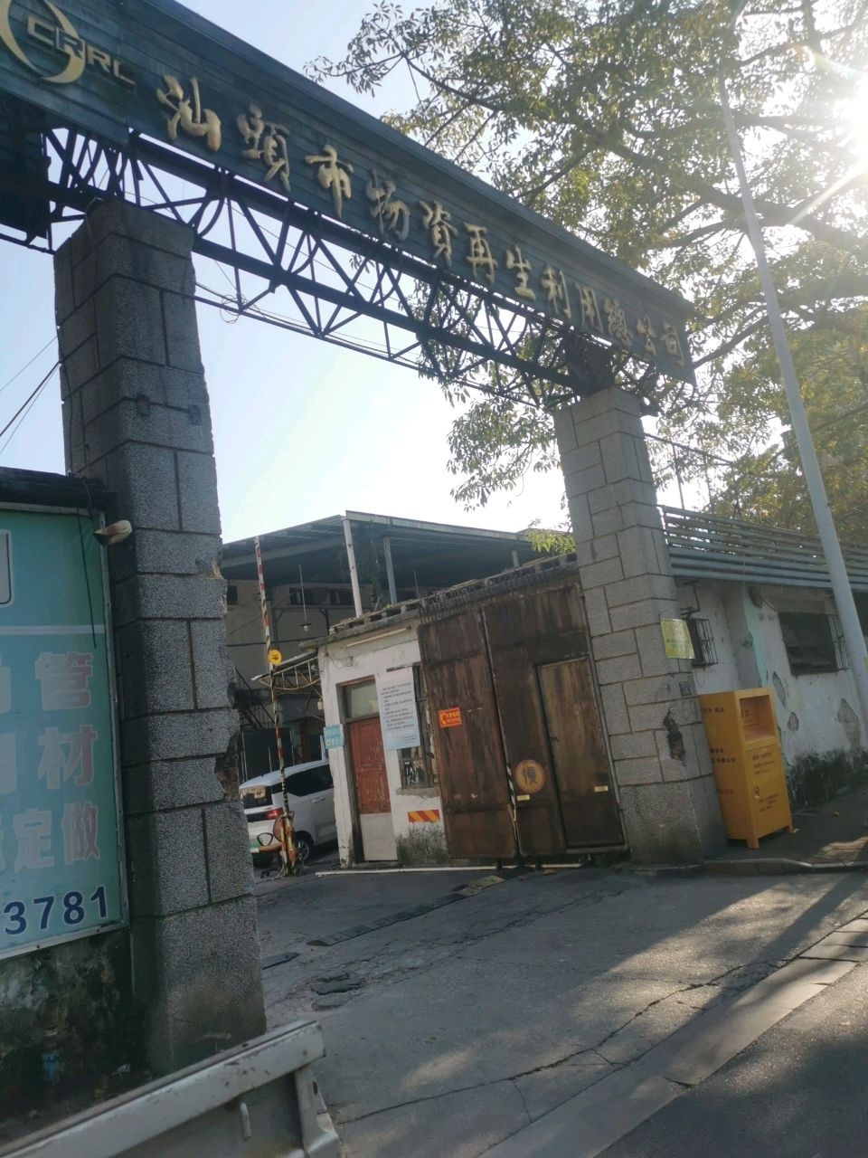 汕头市物资再生利用总公司