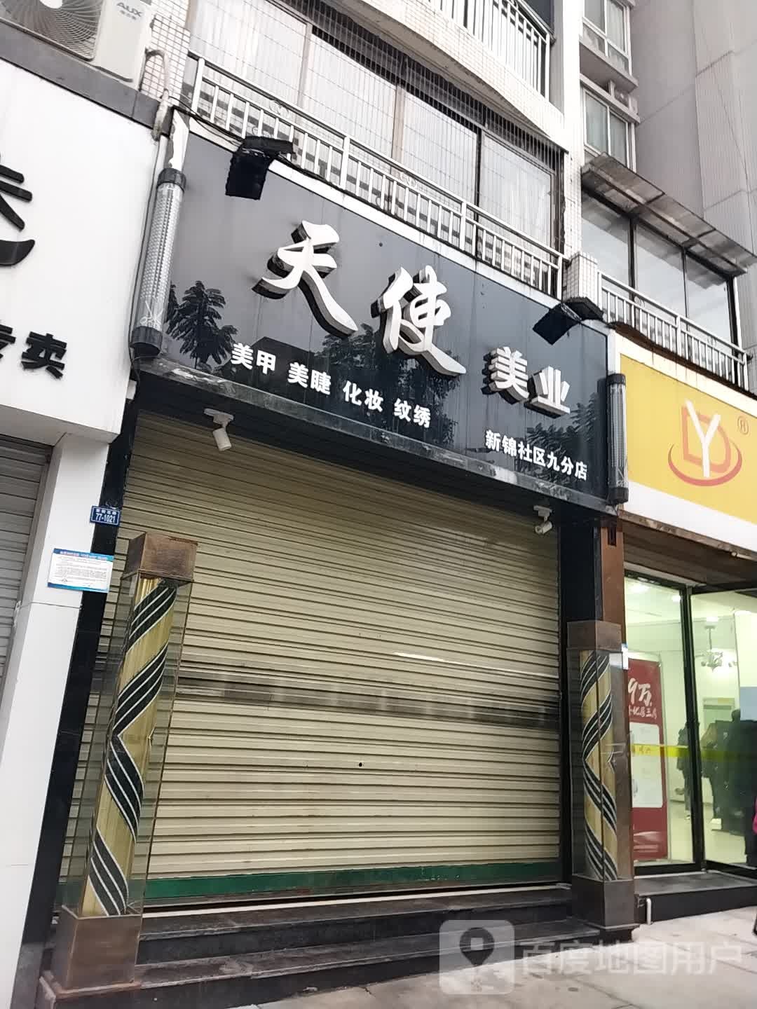 天时美业(新锦社区九分店)