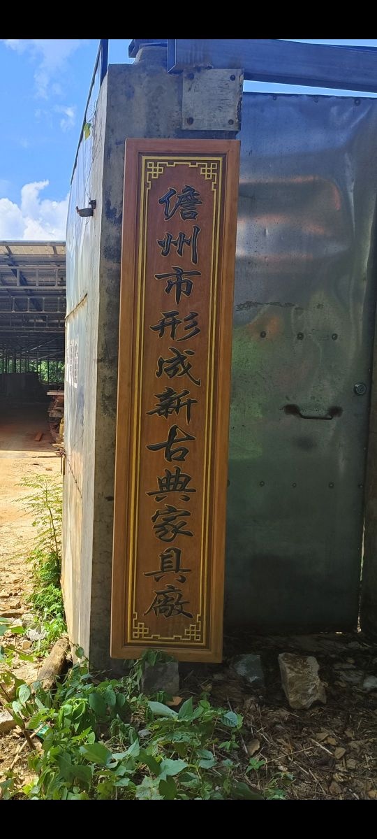 儋州市形成新古典家具厂