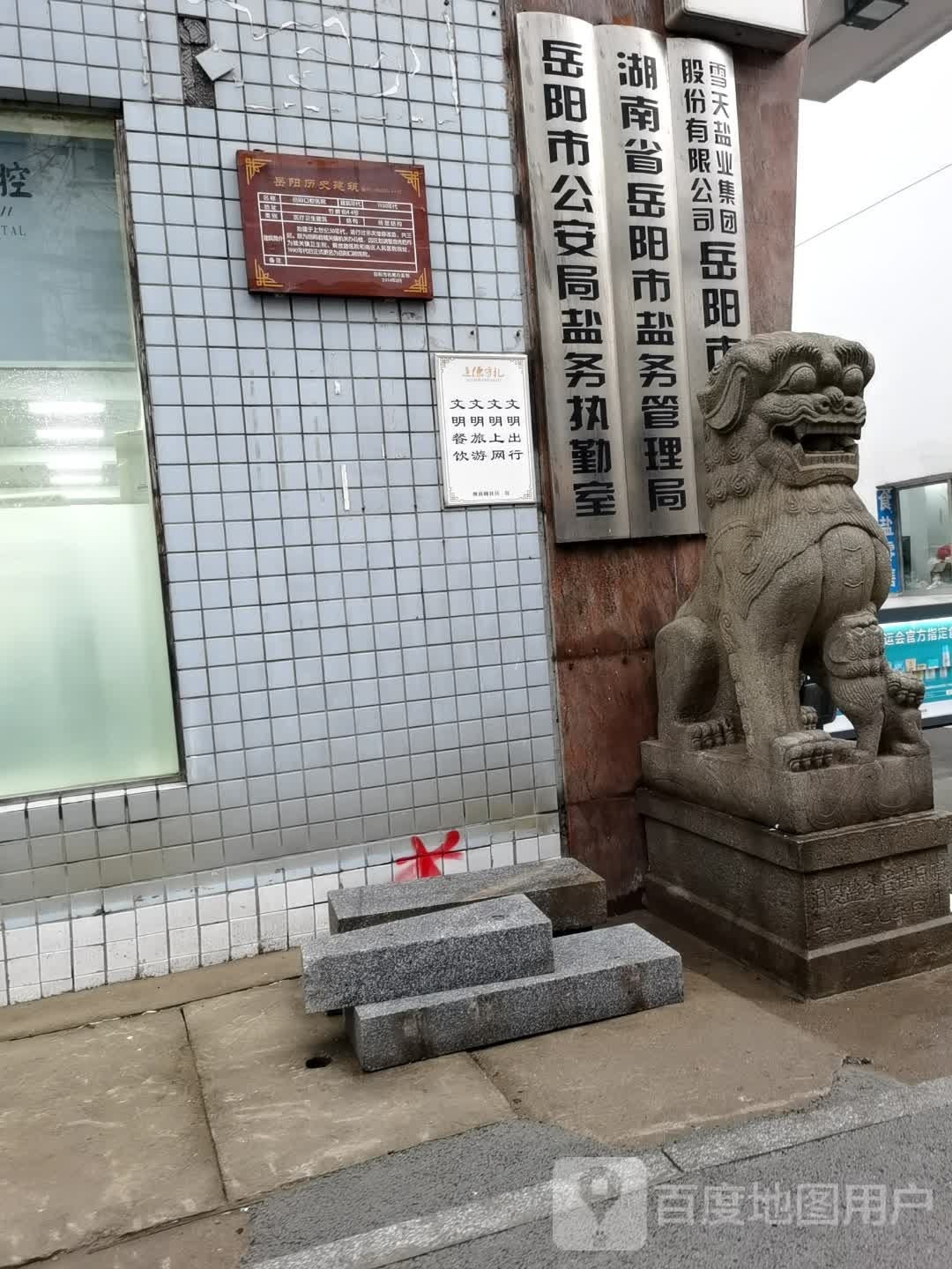 湖南省岳阳市盐务管理局