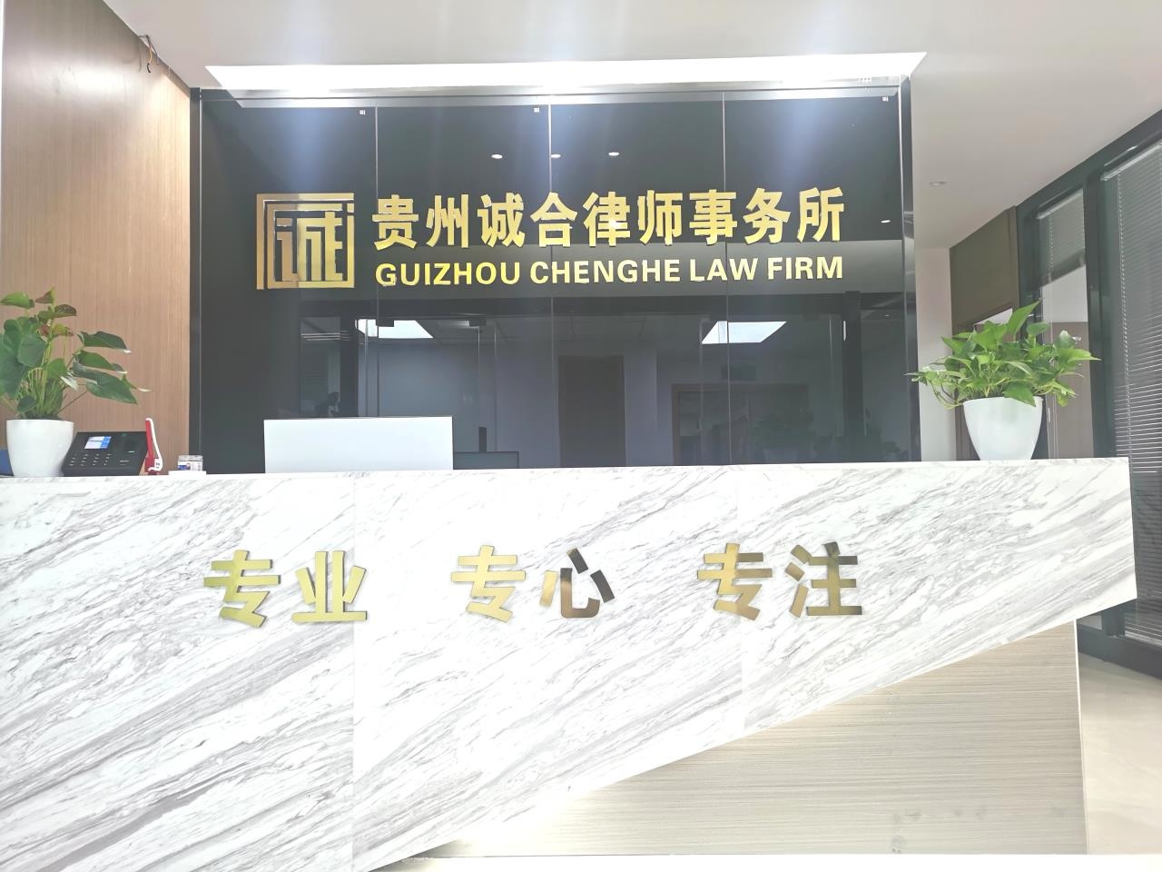 贵州省诚合律师事务所