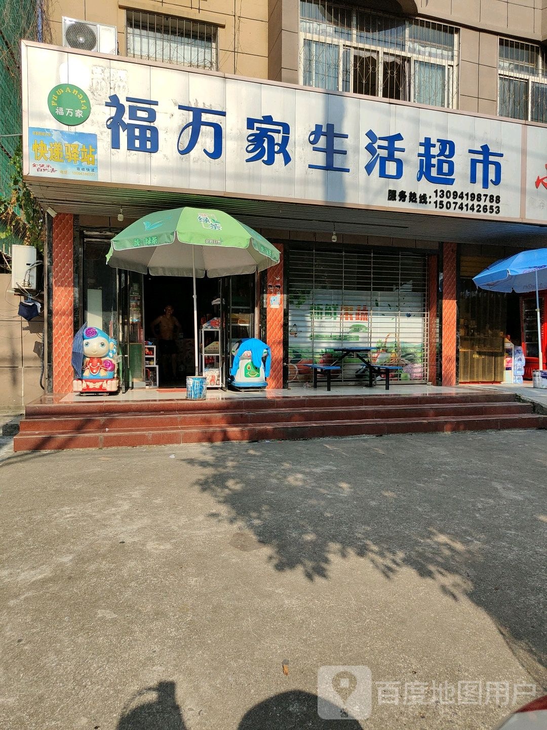 福万家生活超市(长安大道店)