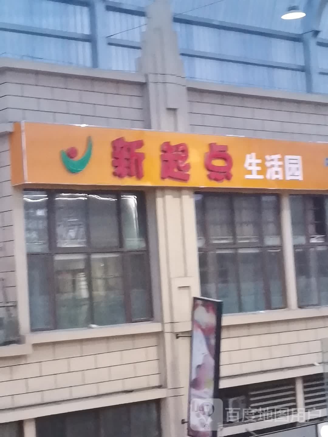 新起点生活园