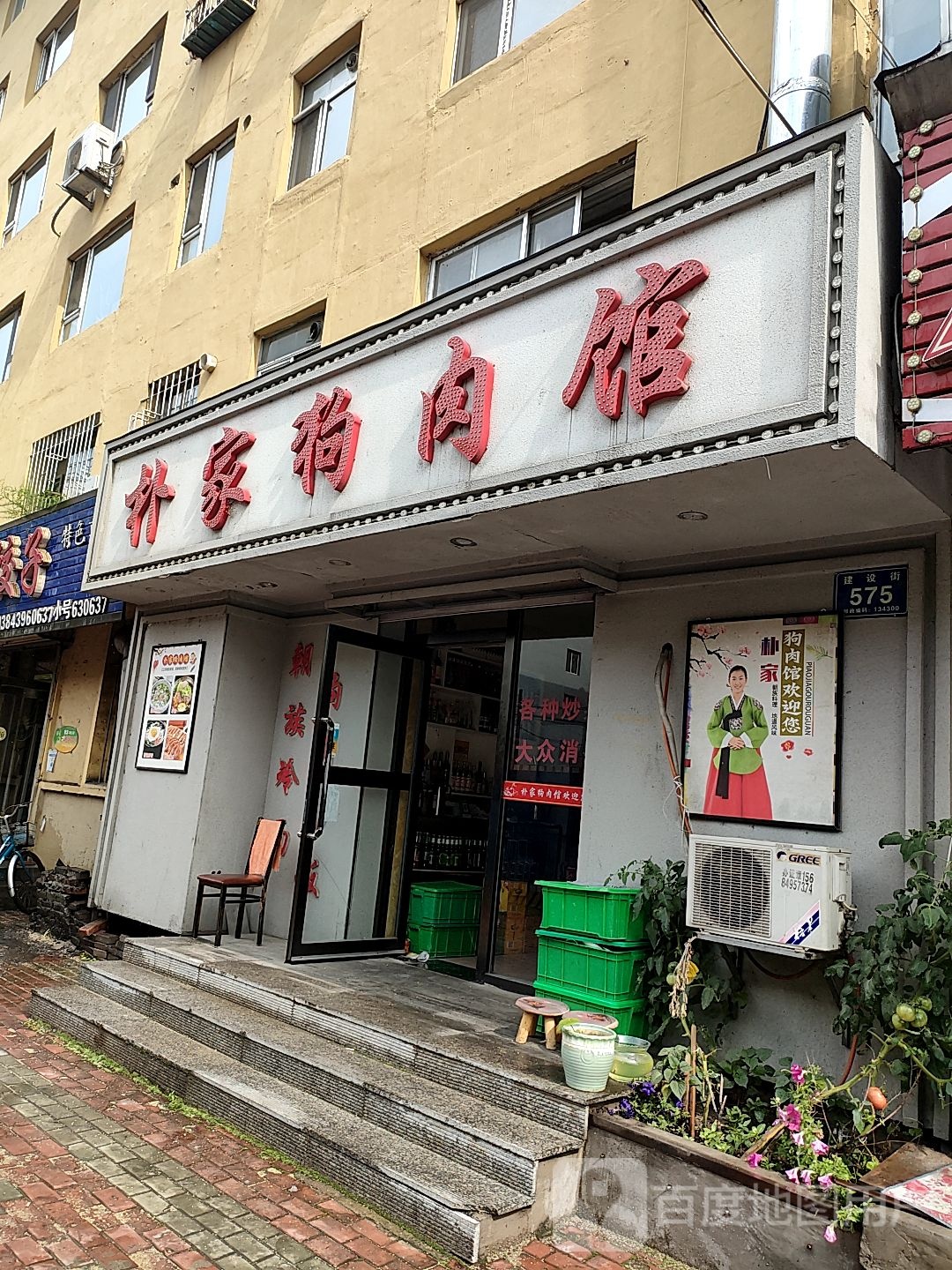 朴家狗肉馆