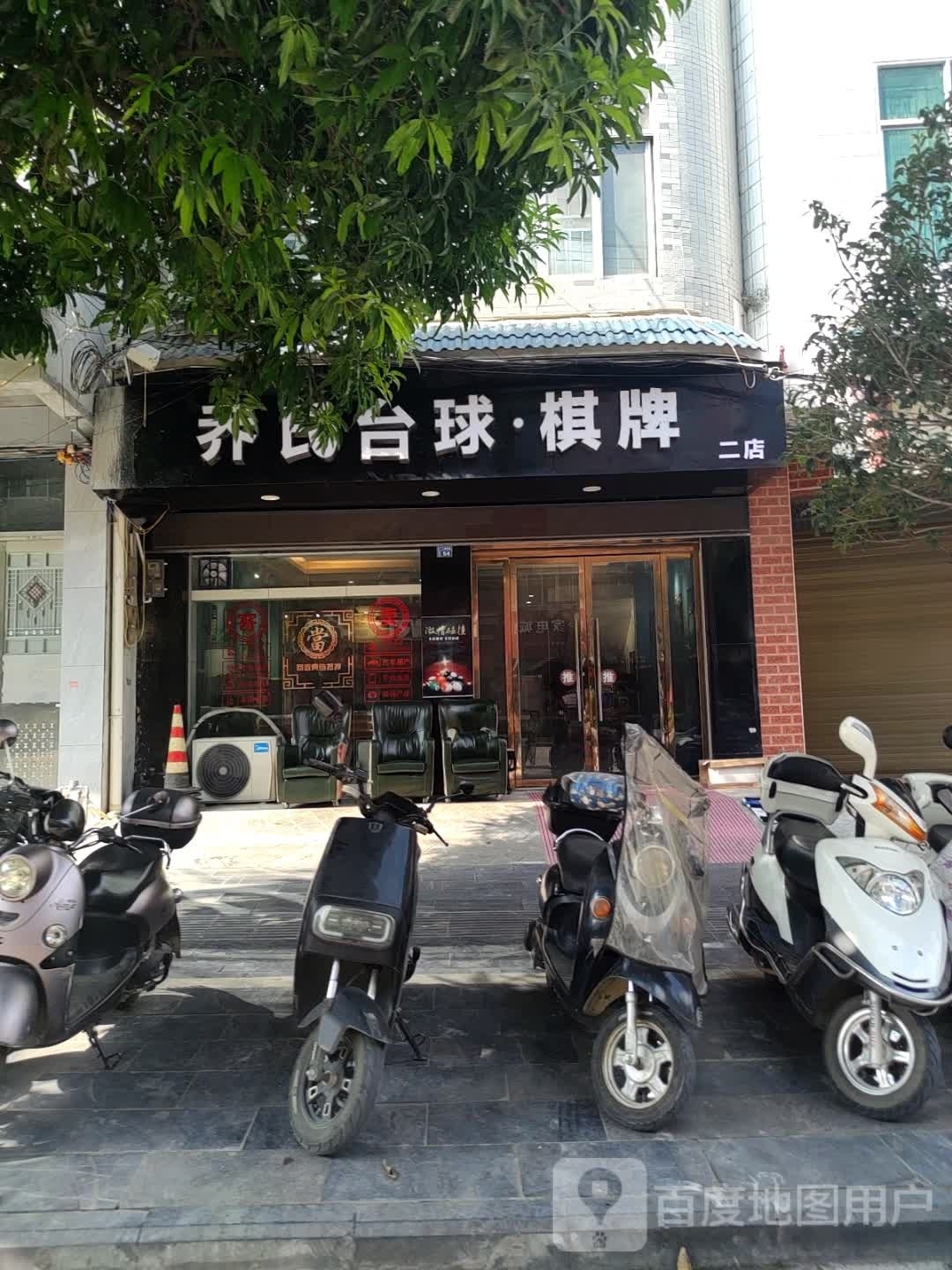 乔氏台球棋牌(文昌西路店)