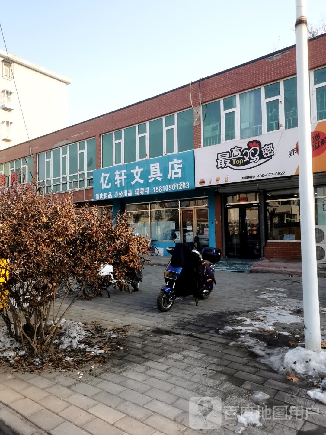 亿轩文具店
