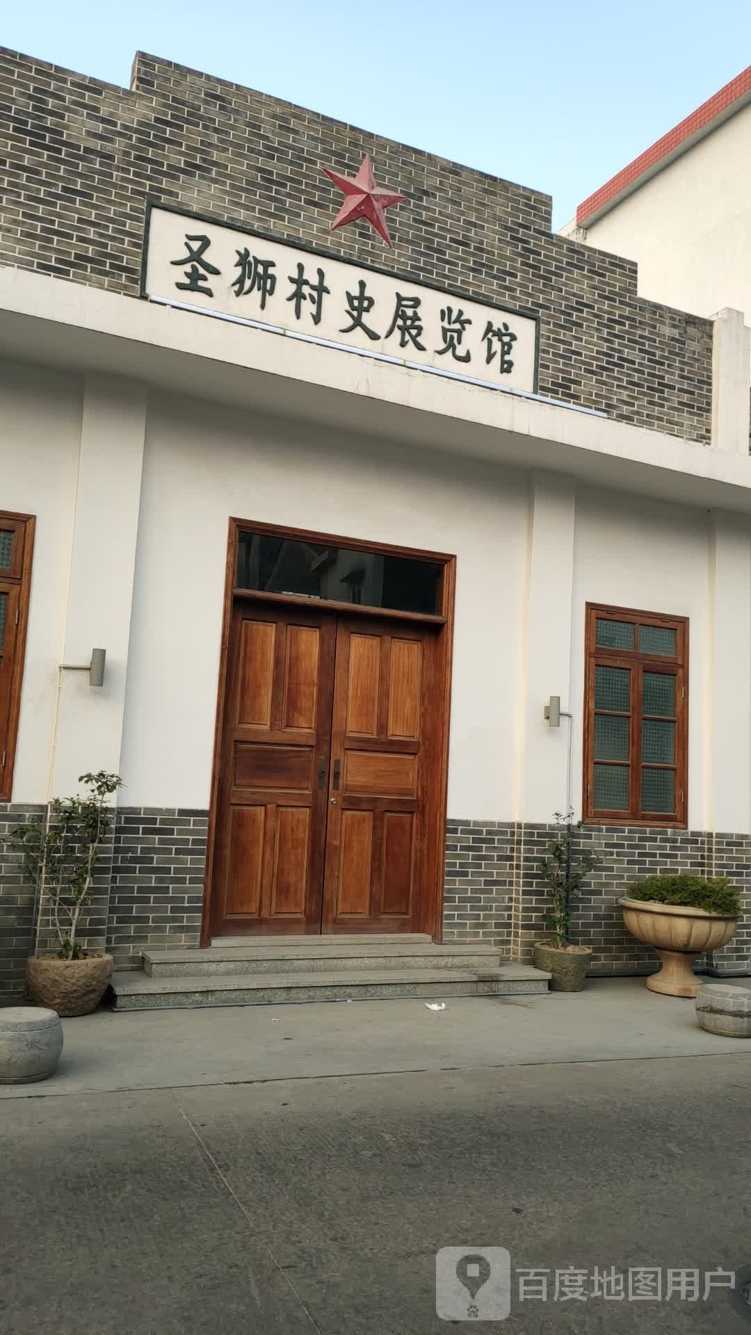 圣狮村史展览馆