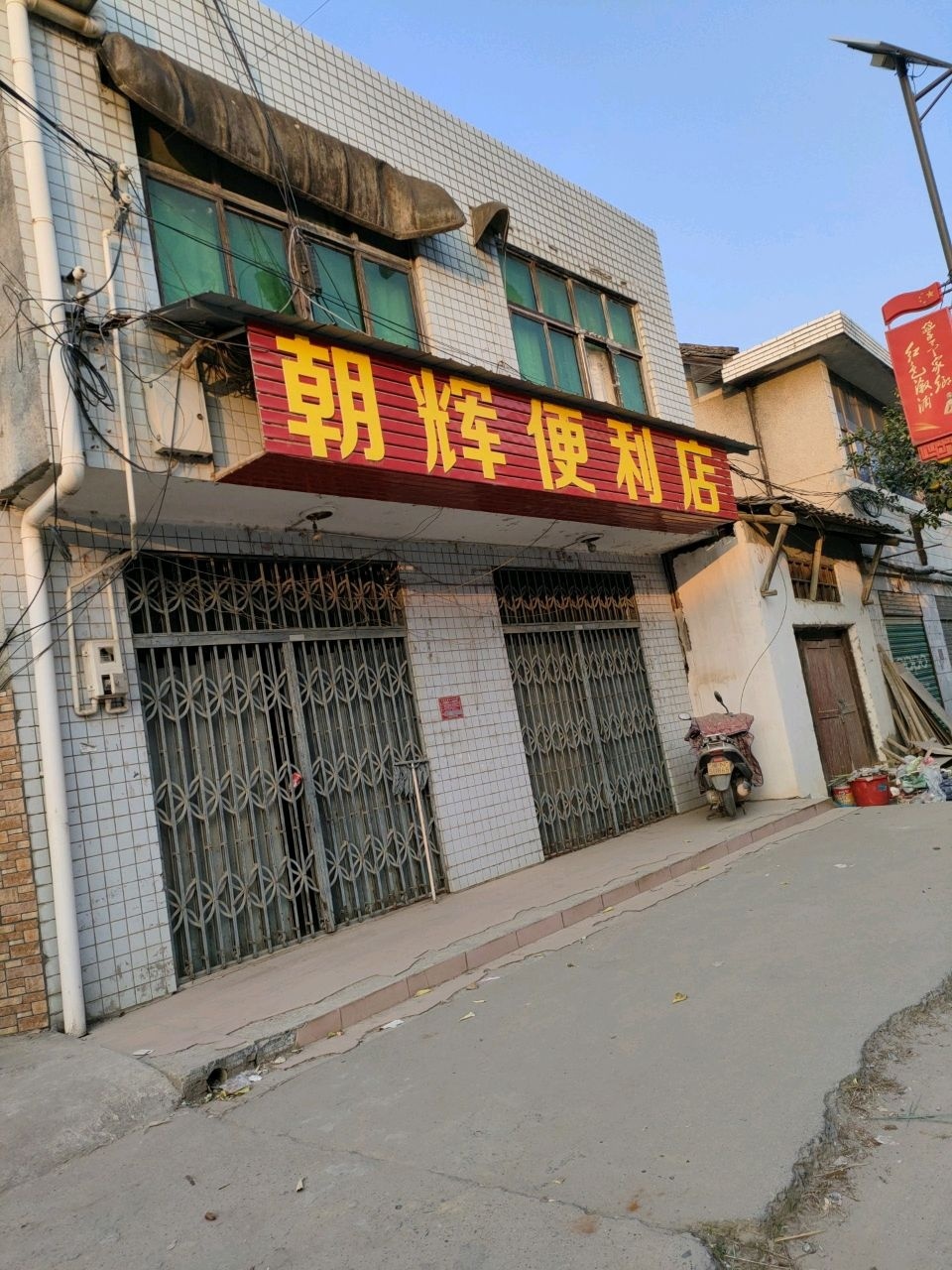 明辉便利店