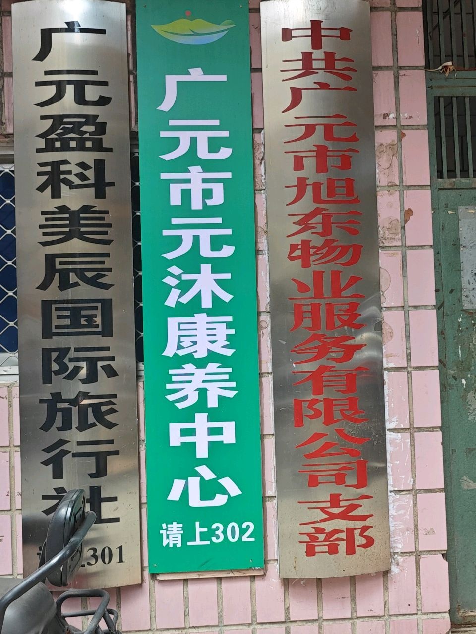 广元市元沐康养中心