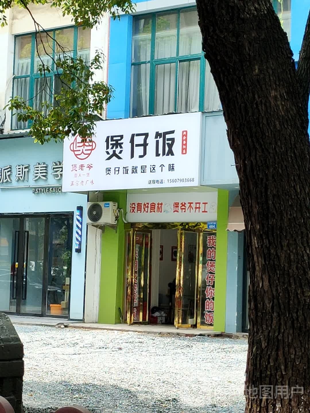 煲老爷他·煲仔饭(暨阳店)