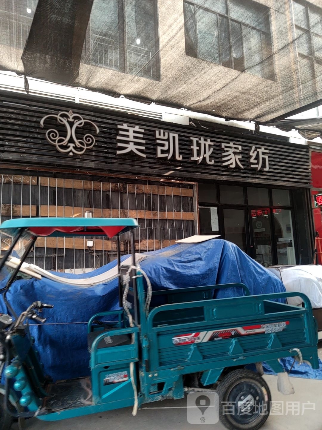 美凯珑家纺(锦荣国际轻纺城A区店)