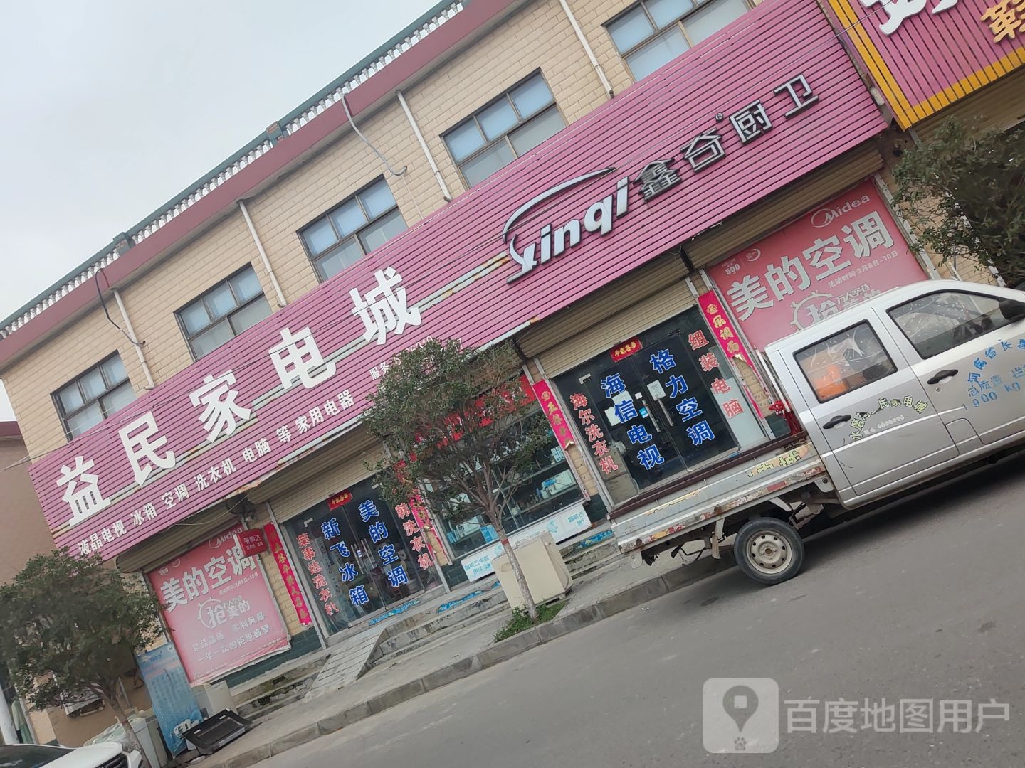 益民家店城