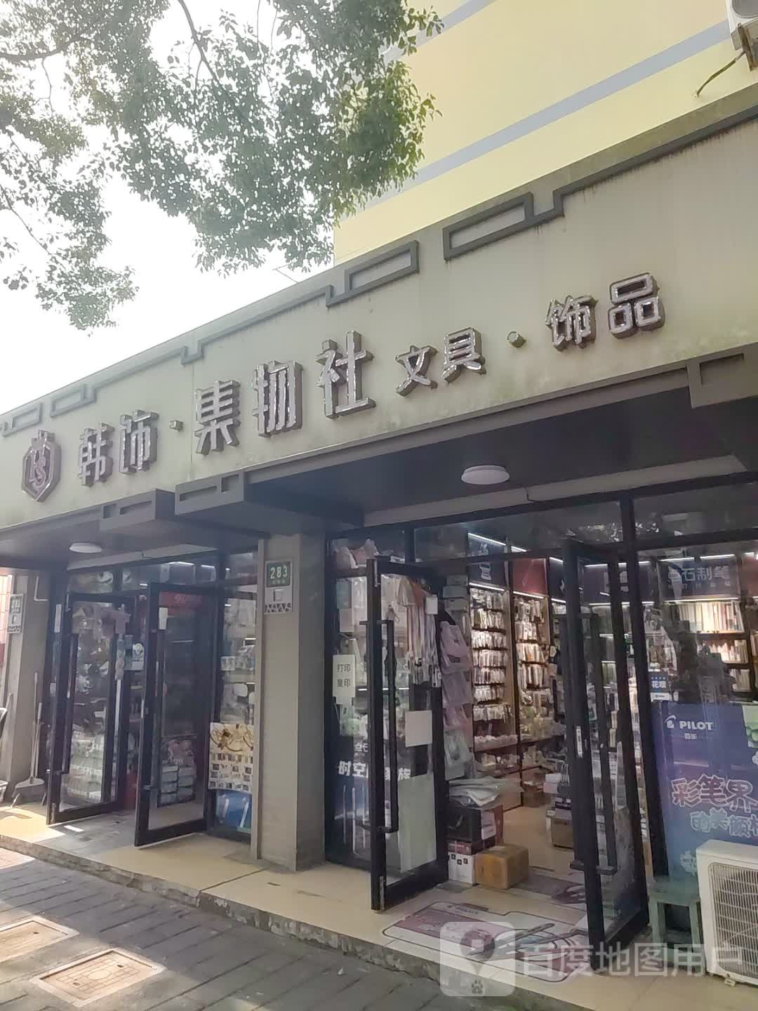 韩饰文具店(古华路店)