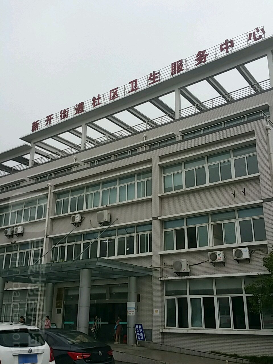 南通市新开街道社区卫生服务中心