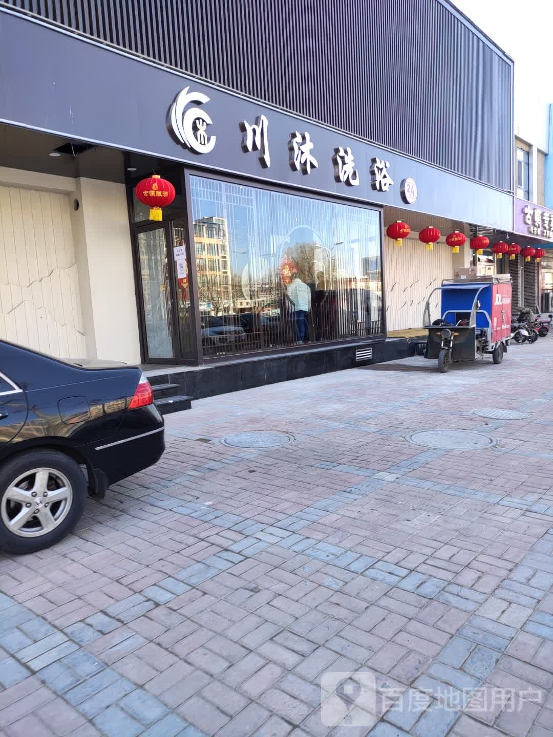 川沐烫泉(富强家园店)