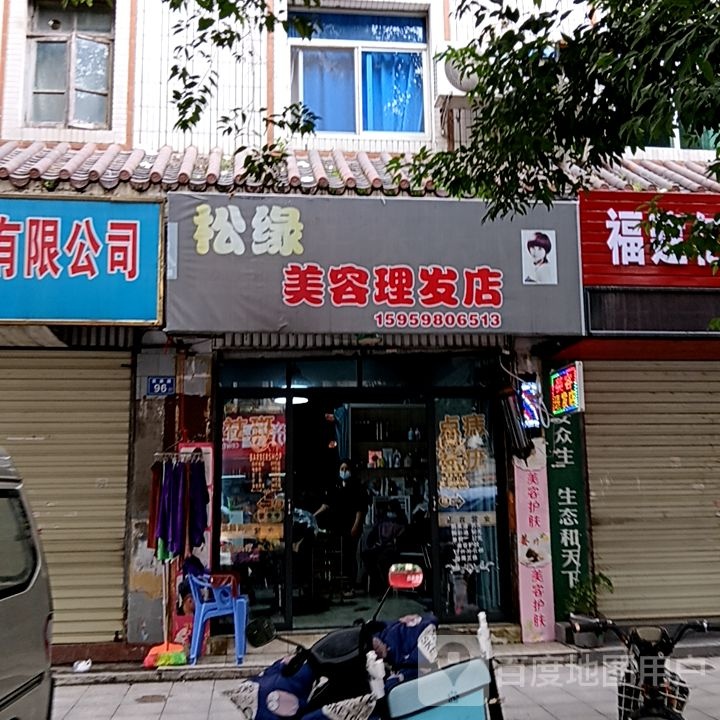 松缘美容理发店