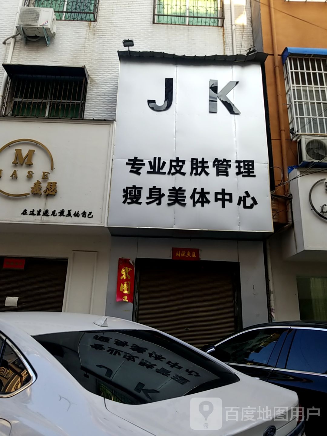 JK专业皮肤管理瘦身美体中心