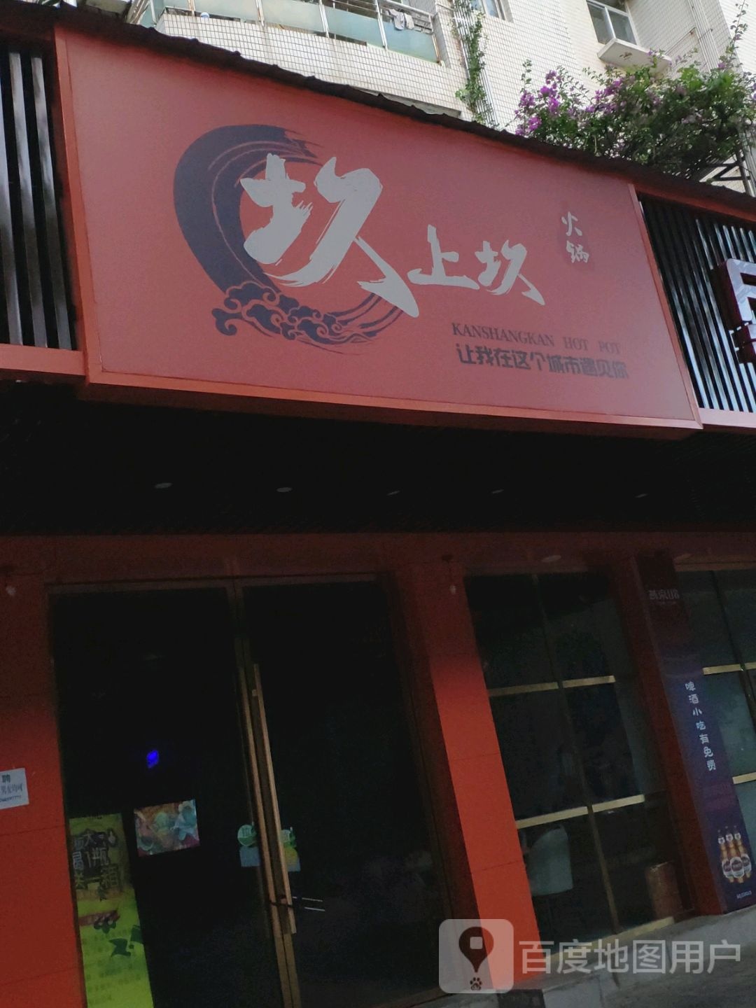 坎上坎火锅(金泉路店)