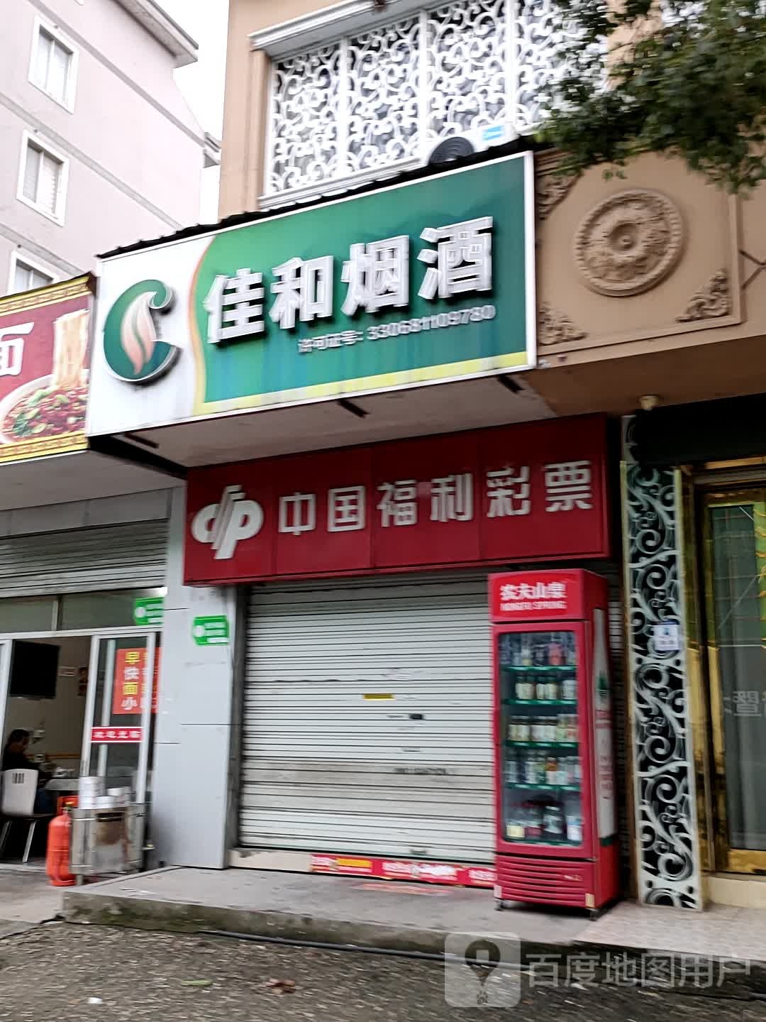 佳和烟酒