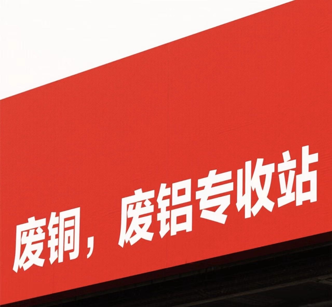 奔跑废品回收收购站