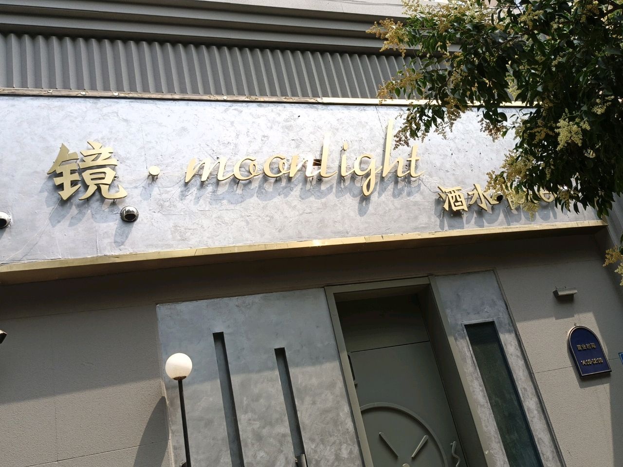 镜·moonlight酒水
