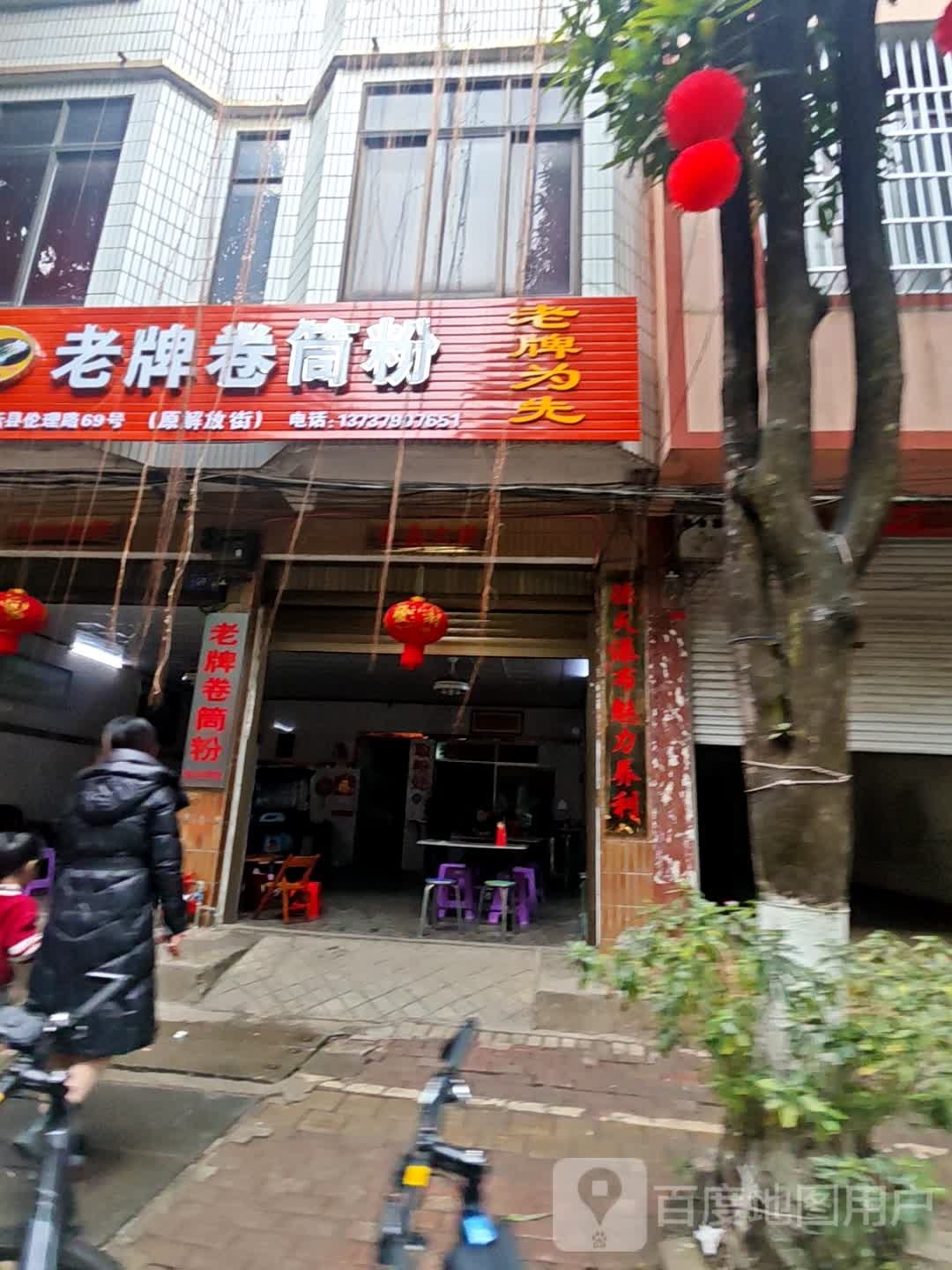 老牌卷筒粉(伦理路店)
