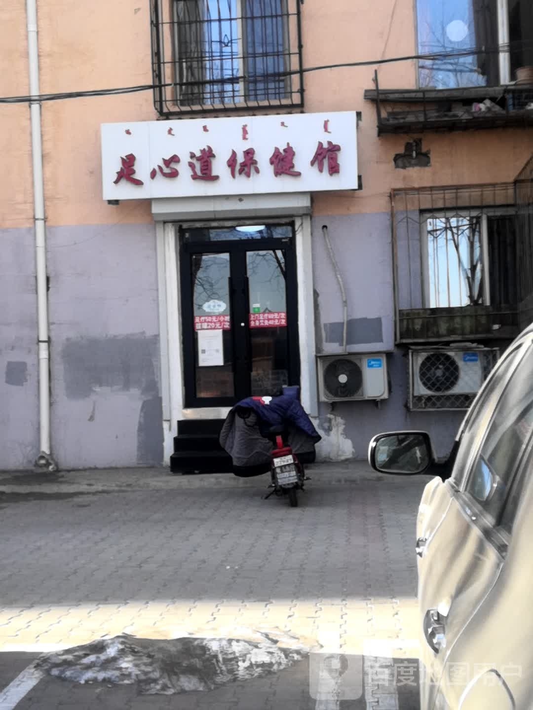 足心道保健馆