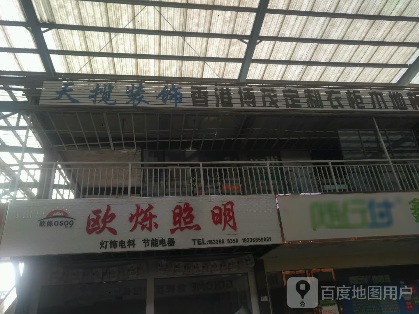 新野县贝树墙衣(文化路店)