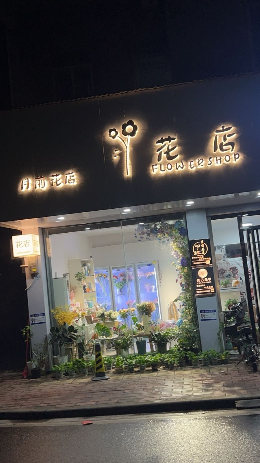 月前花店