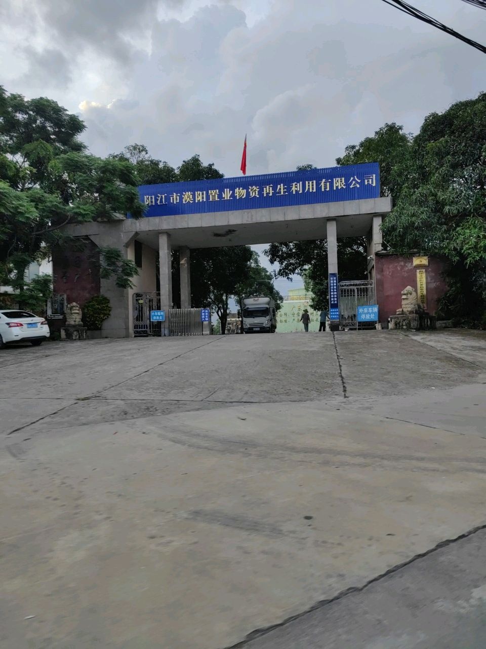 阳江市漠阳置业物资再生利用有限公司