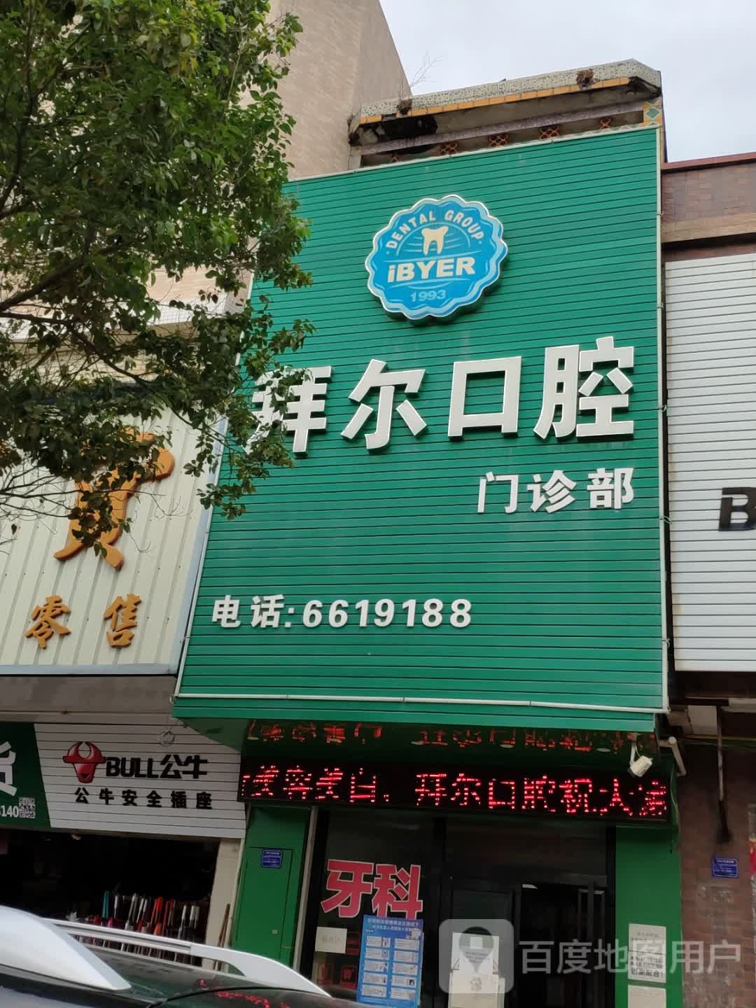 标签医疗诊所牙科诊所拜尔口腔龙溪店共多少人浏览4045128电话