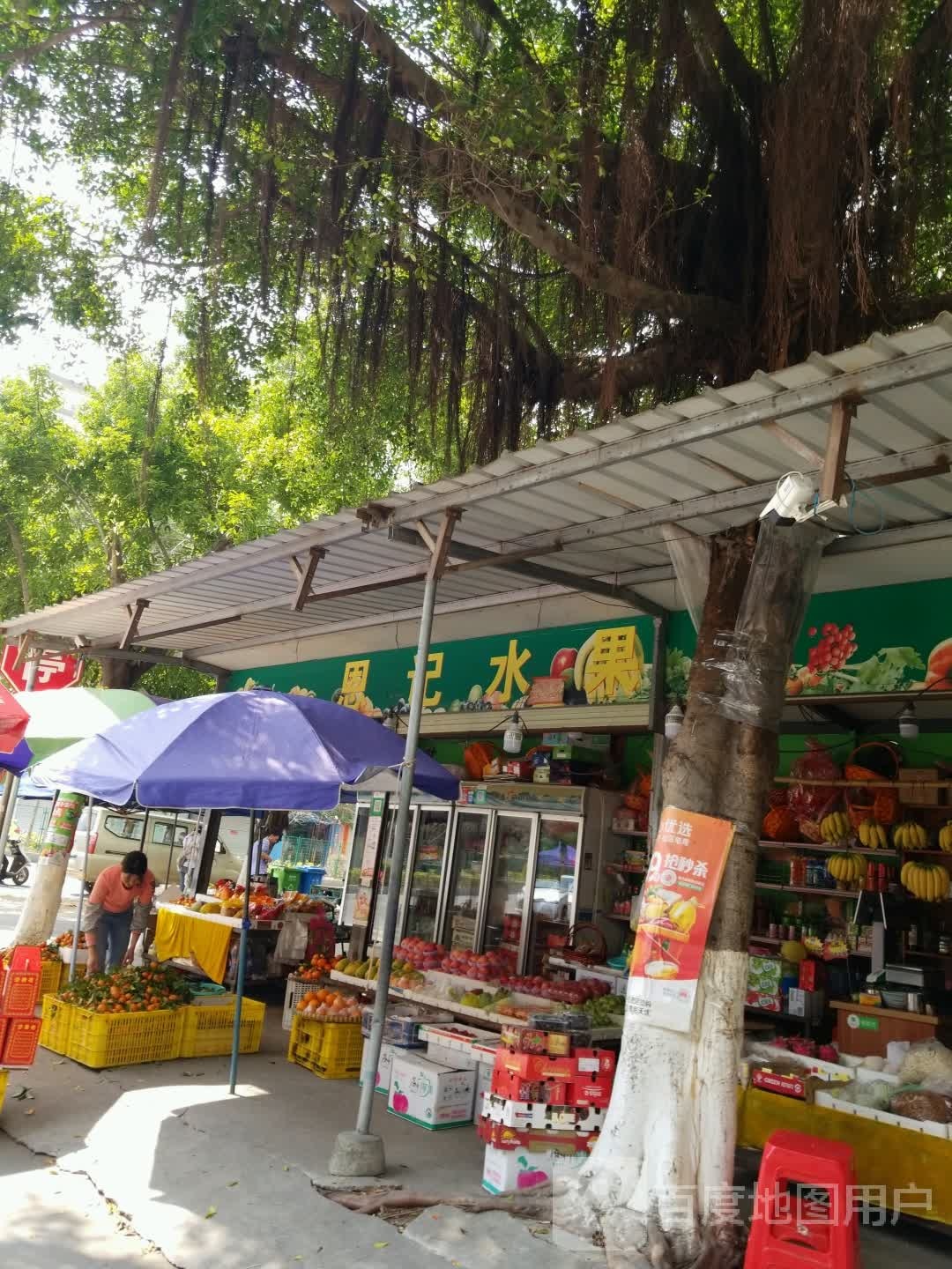 恩记水果店