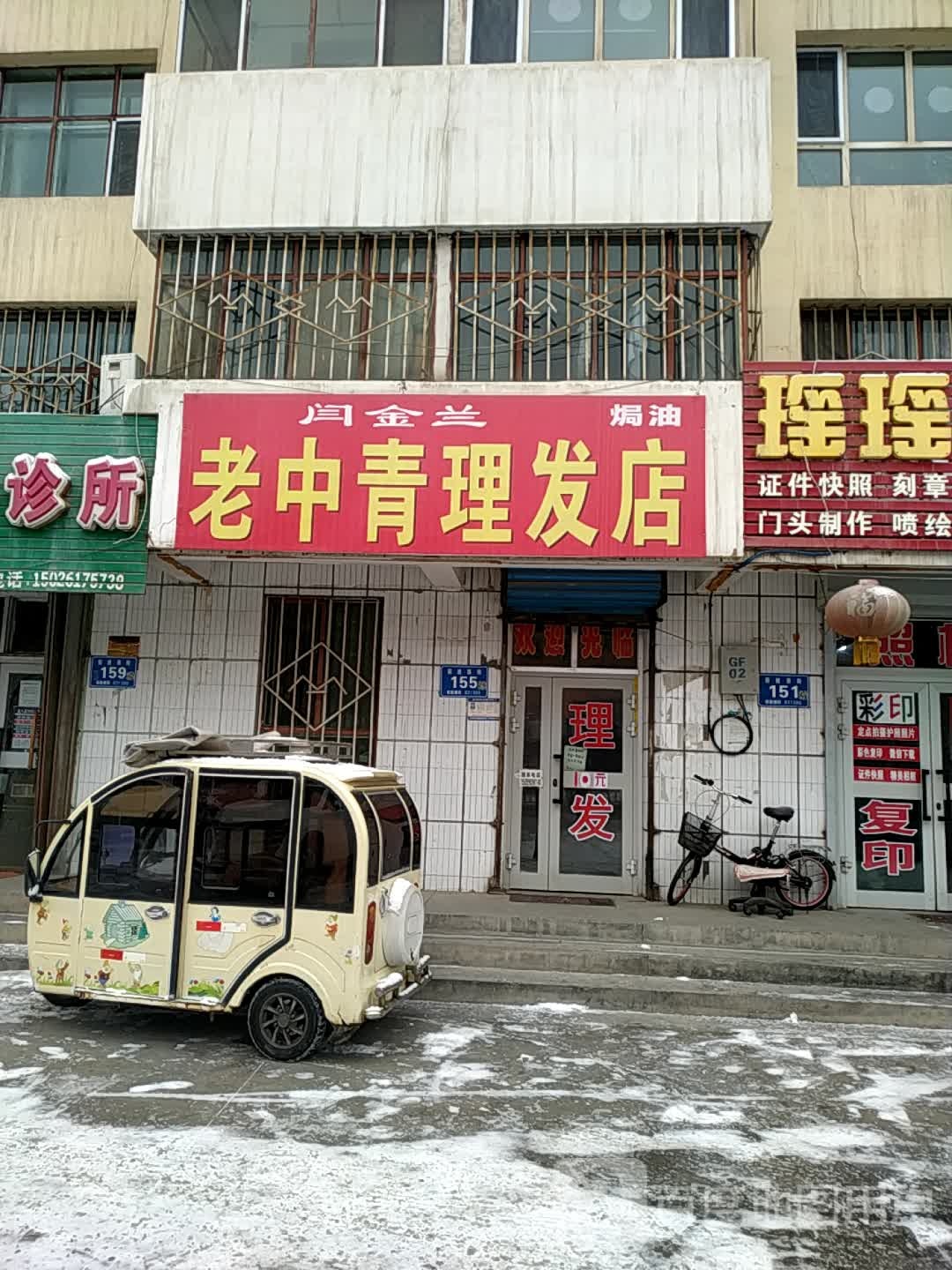 闫金兰老中青理发店