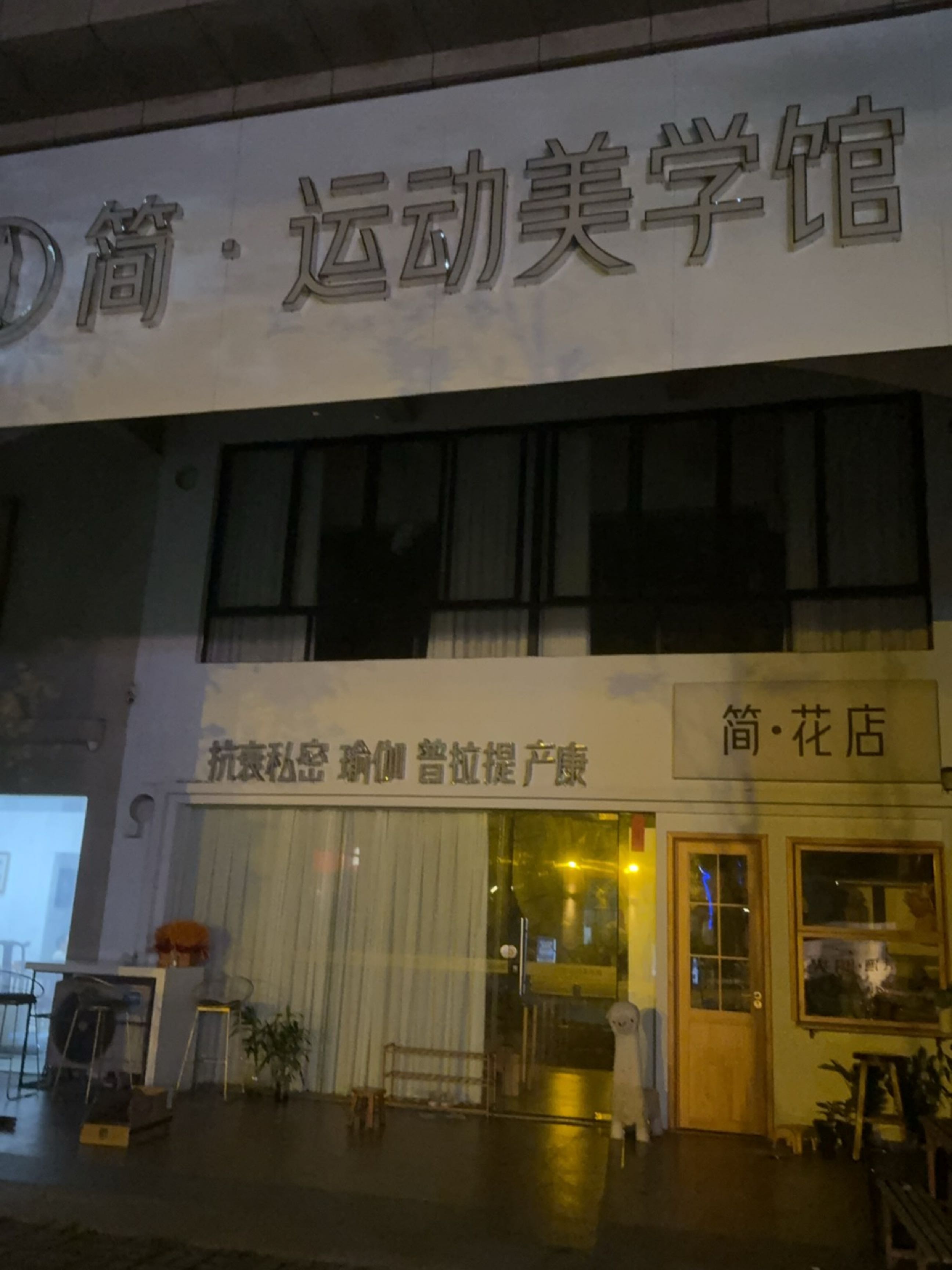 简·运动美学馆