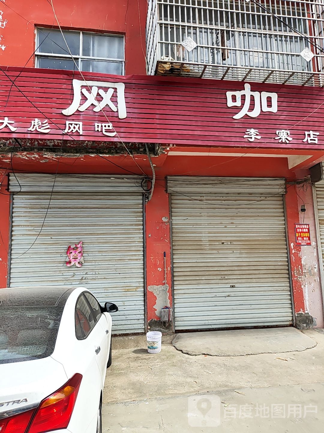 大彪网吧(李寨店)