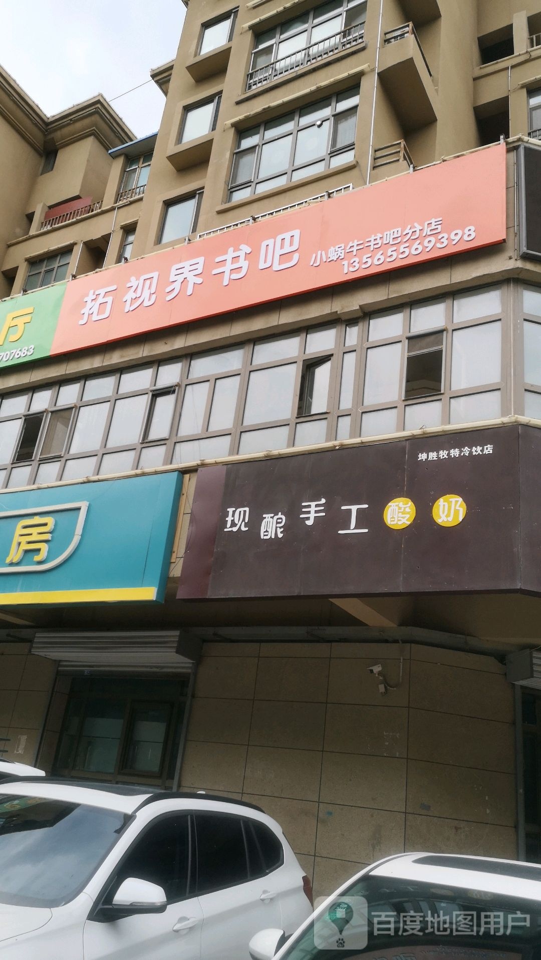 拓视界书的吧(小蜗牛书吧分店)