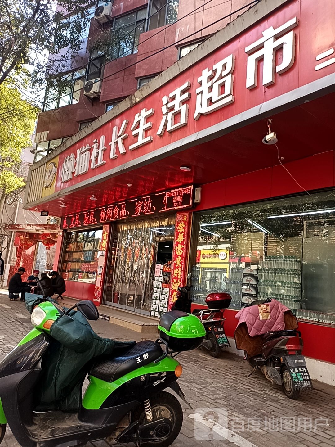 懒猫社长生活超市