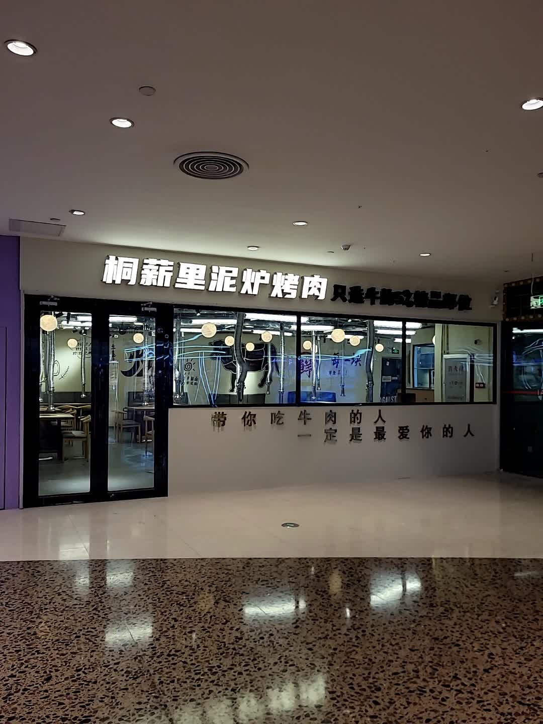 桐薪里泥炉烤肉(东汇城东风三路店)