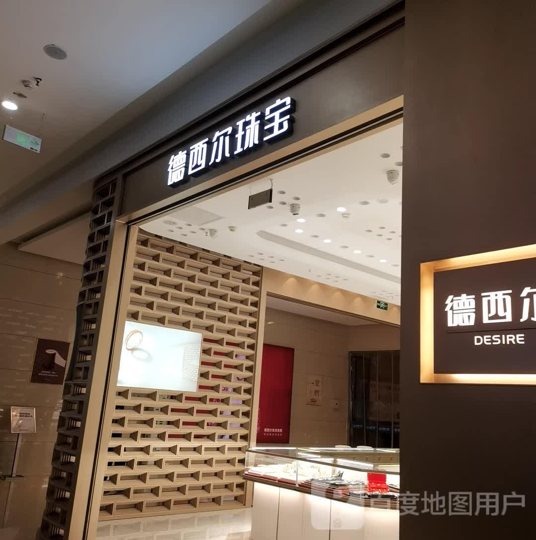 德西尔珠宝(巴州大道万达广场店)