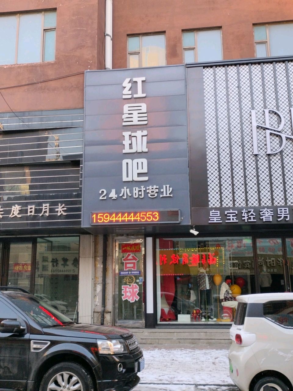 红星球吧·24小时·营业