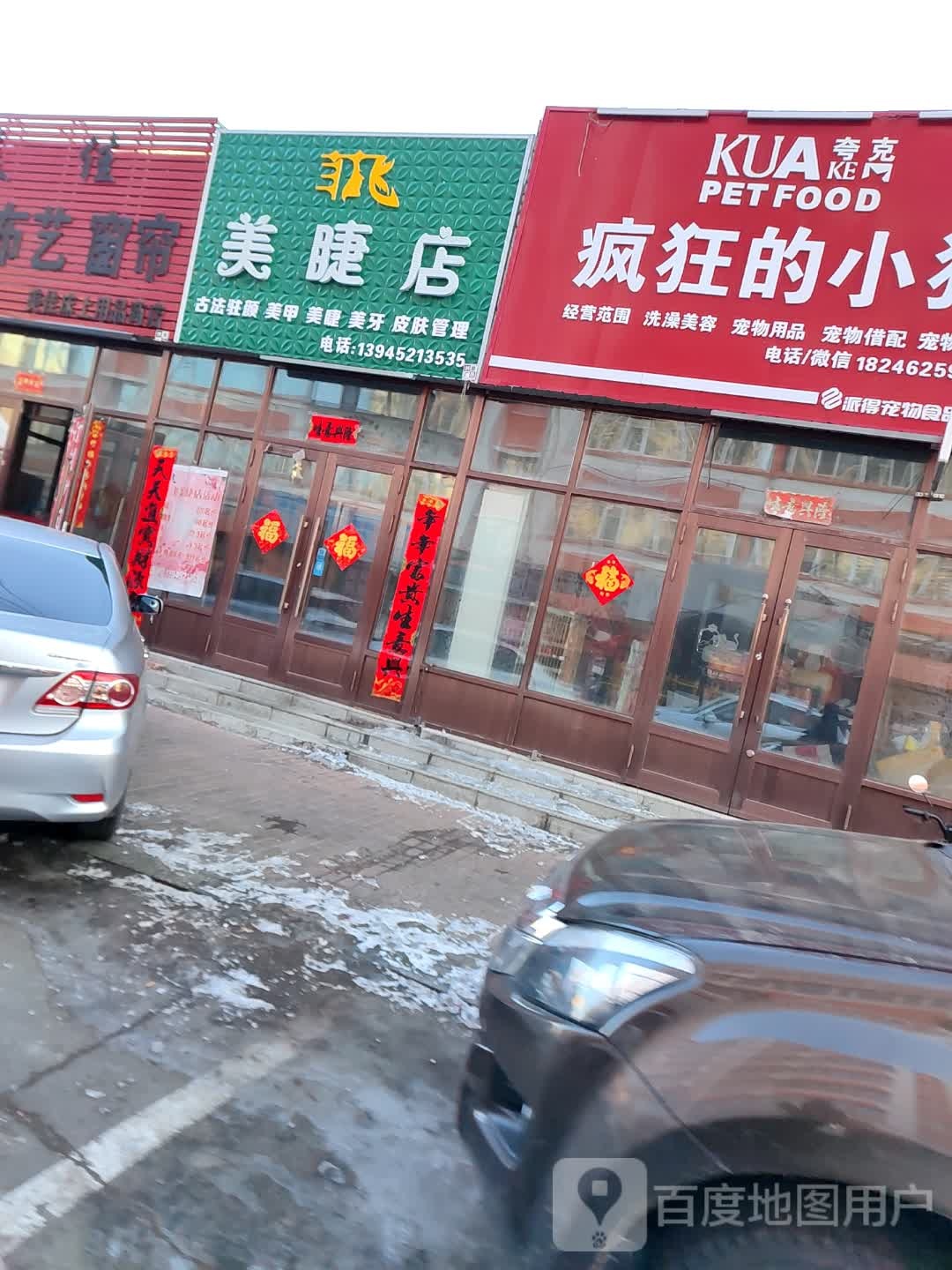 菲飞美睫店