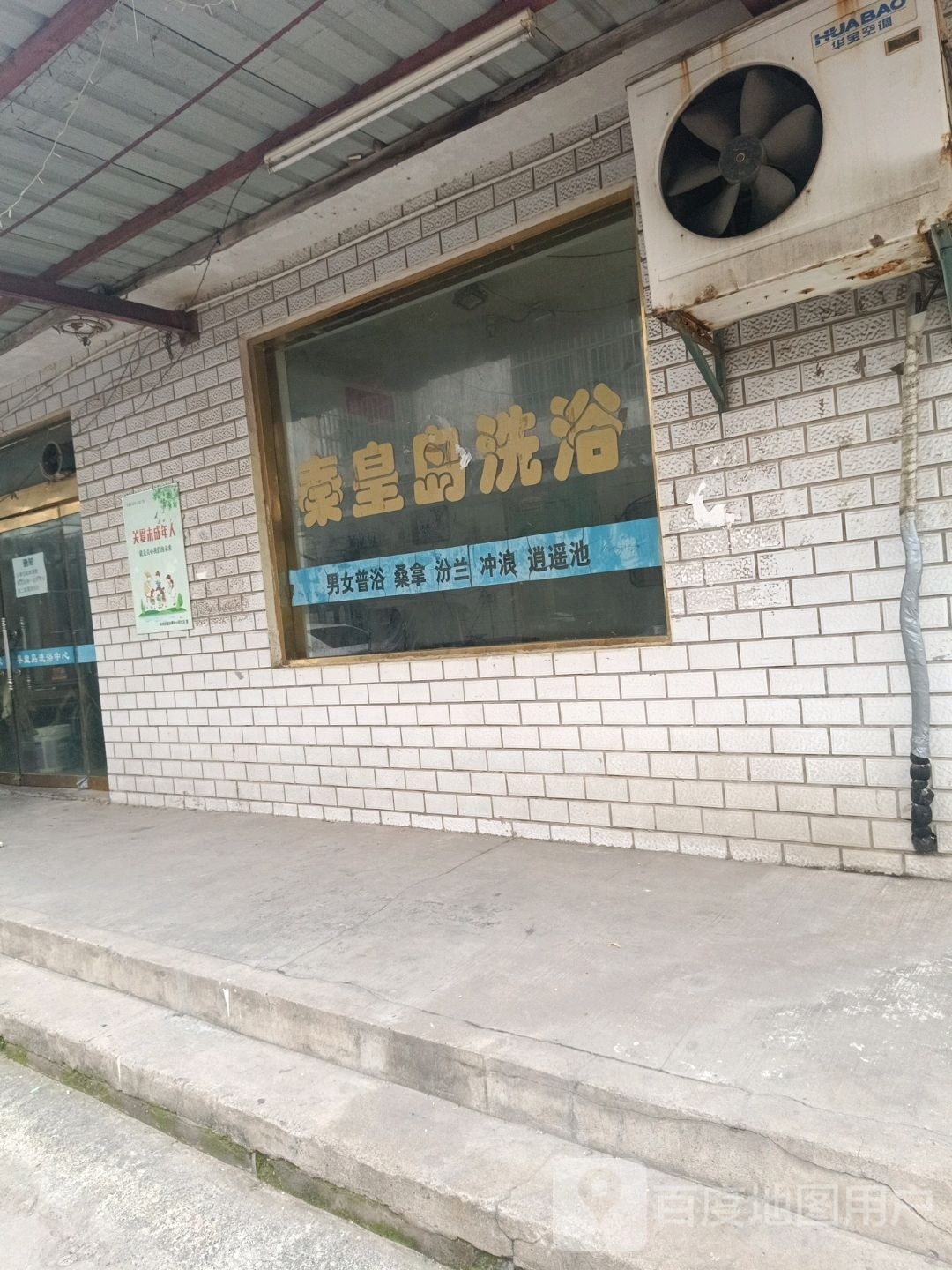 秦皇岛洗浴(汕头小区北区店)