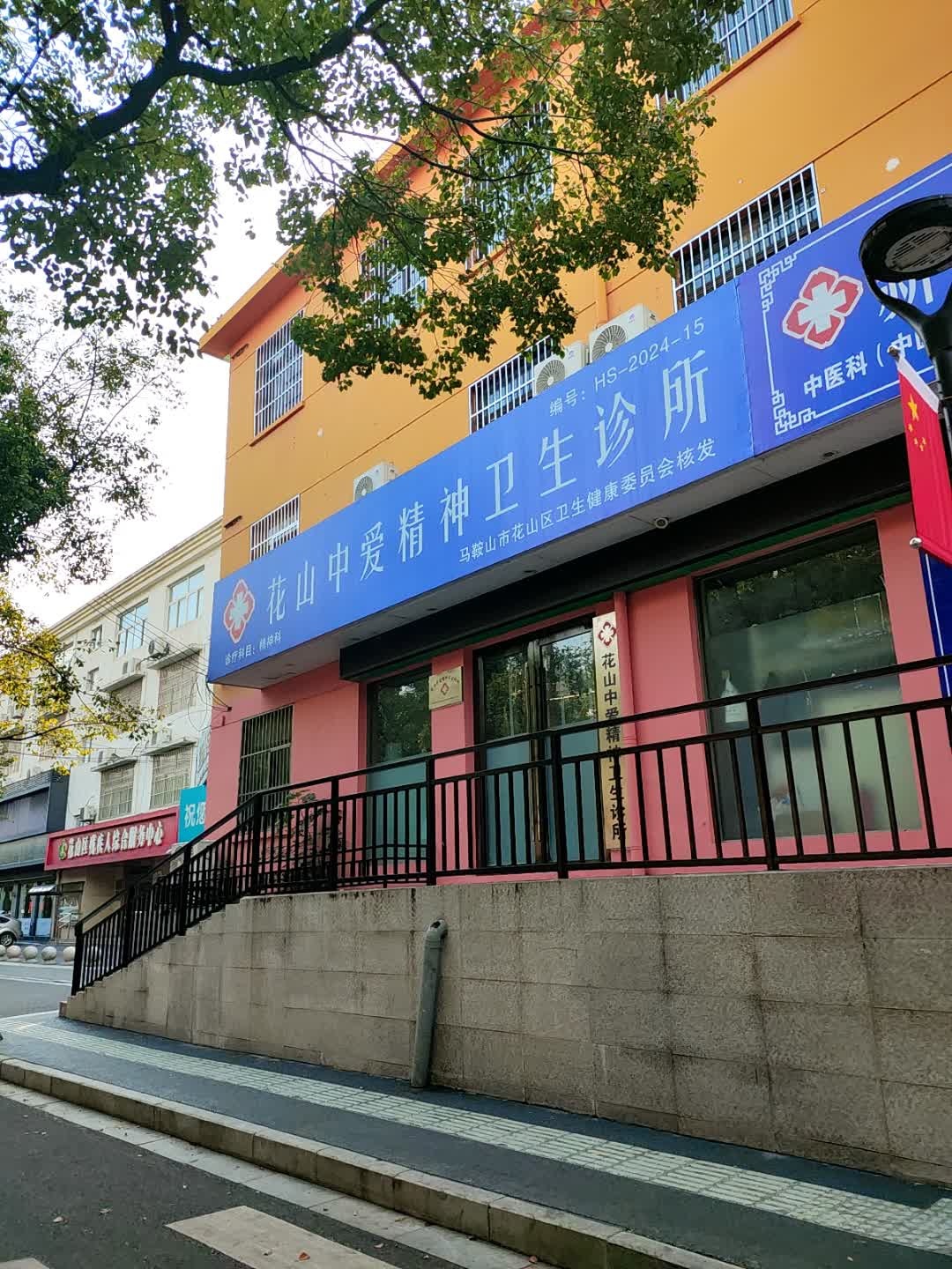 花山中爱精神卫生诊所