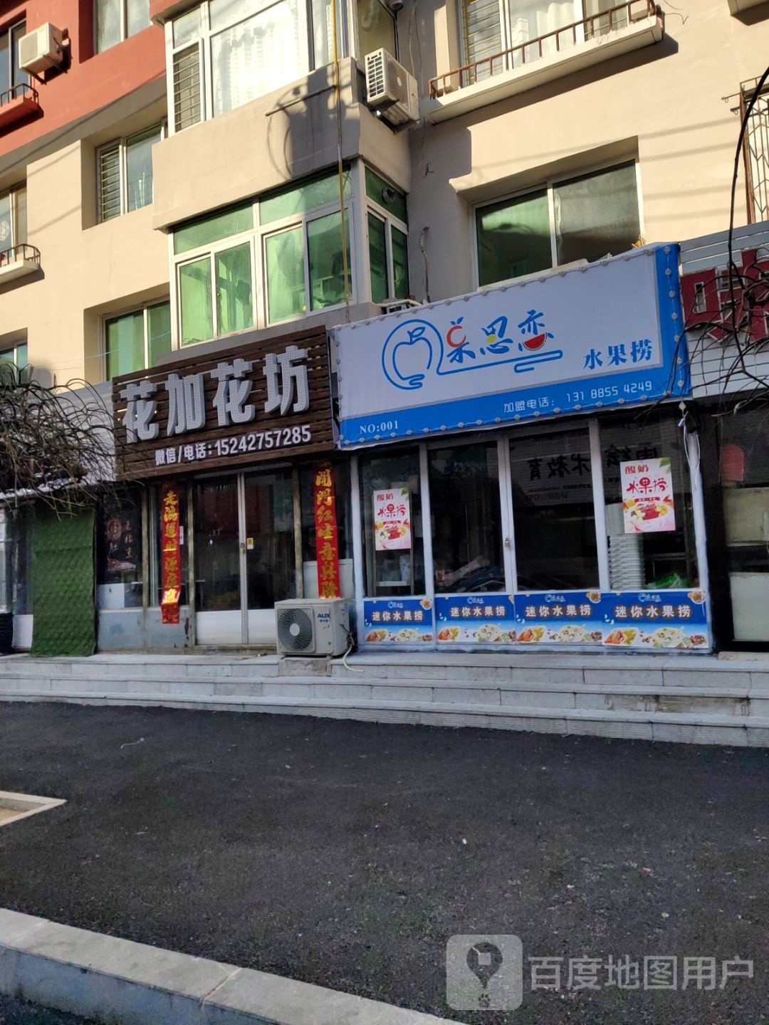 果思恋水果店金