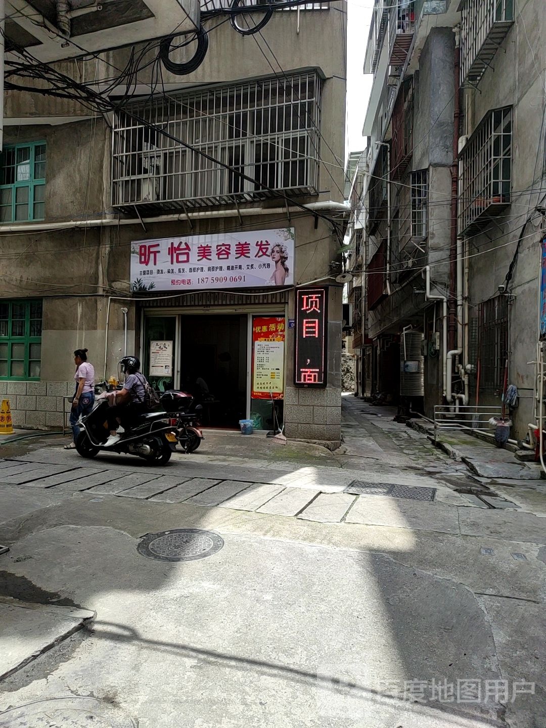 昕怡美容理发