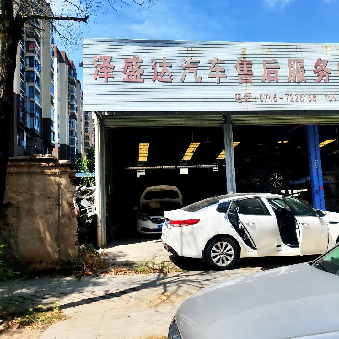 泽盛达汽车售后服务中心