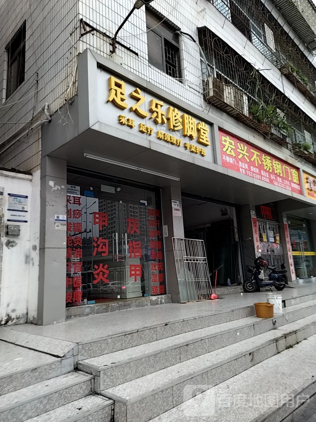 足之乐修脚堂