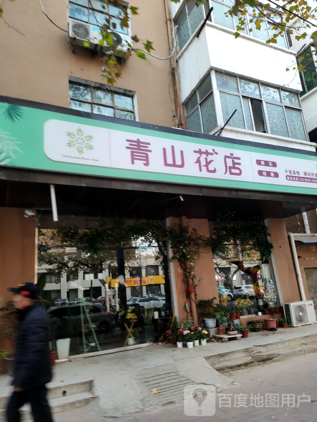 青山花店