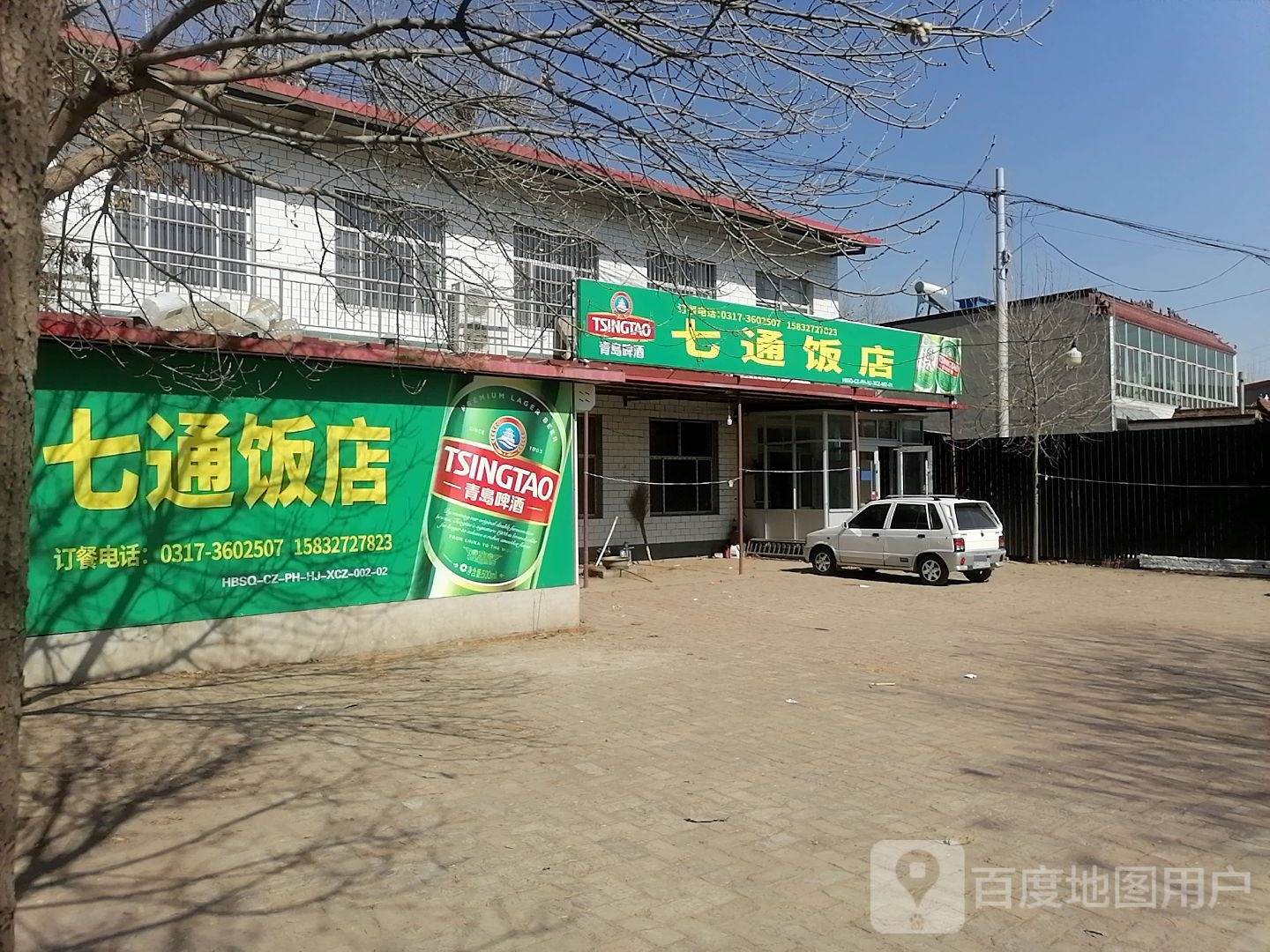 七通饭店