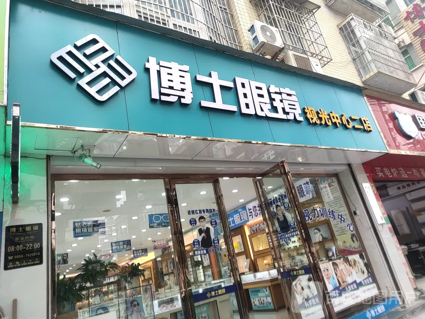 石阡县博士眼镜二店(佛顶山北路店)